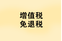 “免抵退稅、免退稅、加計抵減、留抵退稅”，這下終于分清了！