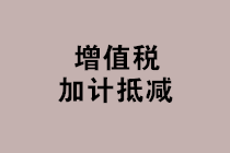 “免抵退稅、免退稅、加計抵減、留抵退稅”，這下終于分清了！