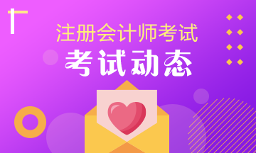 北京注冊(cè)會(huì)計(jì)師2020報(bào)名時(shí)間是什么時(shí)候呢？