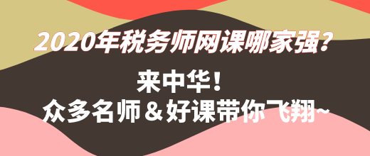 2020年稅務(wù)師網(wǎng)課哪家強(qiáng)？