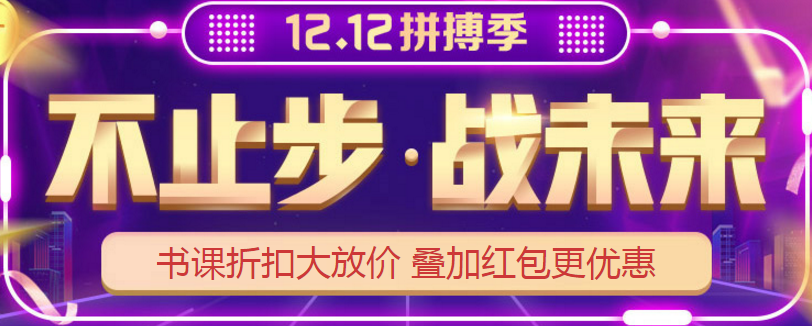 12?12丨網(wǎng)校高級會計師課程折扣大放送 抓住機會能省不少錢