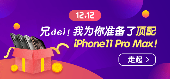 1212浪起來！幸運(yùn)大轉(zhuǎn)盤贏頂配 iPhone11 Pro Max