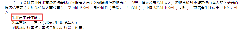 高級會計師報考必備材料居住證？！