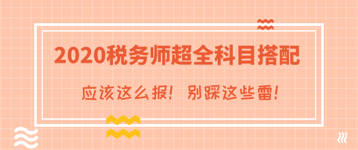 2020年稅務(wù)師考試超全科目搭配