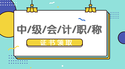 山西太原2019年會計中級證書可以領(lǐng)了嗎？