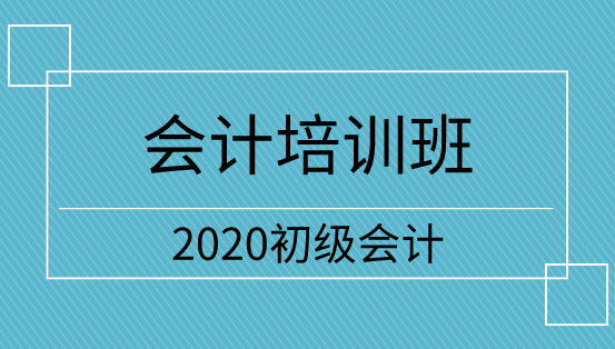 山東2020年初級會計培訓班怎么選？