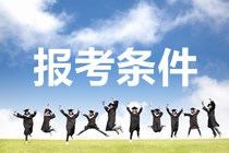 北京2020年的中級會計(jì)考試報(bào)名條件