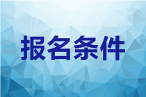 2020河北中級會計師相關考試報名條件