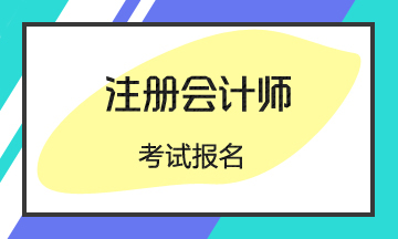 河南2020年注會考試報名時間