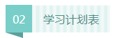 【收藏】2020年注會《財務成本管理》20周學習計劃表