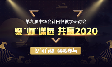 加入我們吧！與網(wǎng)校多位老師共商大計 為千萬財會人保駕護航