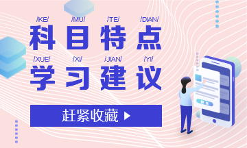 注會(huì)專(zhuān)業(yè)階段6科考試特點(diǎn)和學(xué)習(xí)建議