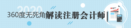 注冊會計師好考嗎？看一下通過率就知道了