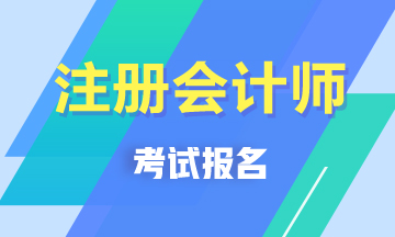 江蘇無錫注冊(cè)會(huì)計(jì)師報(bào)名條件