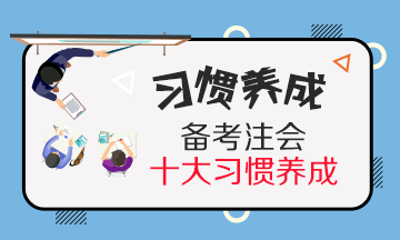 養(yǎng)成這10個CPA備考學習習慣~學習效率提高30%