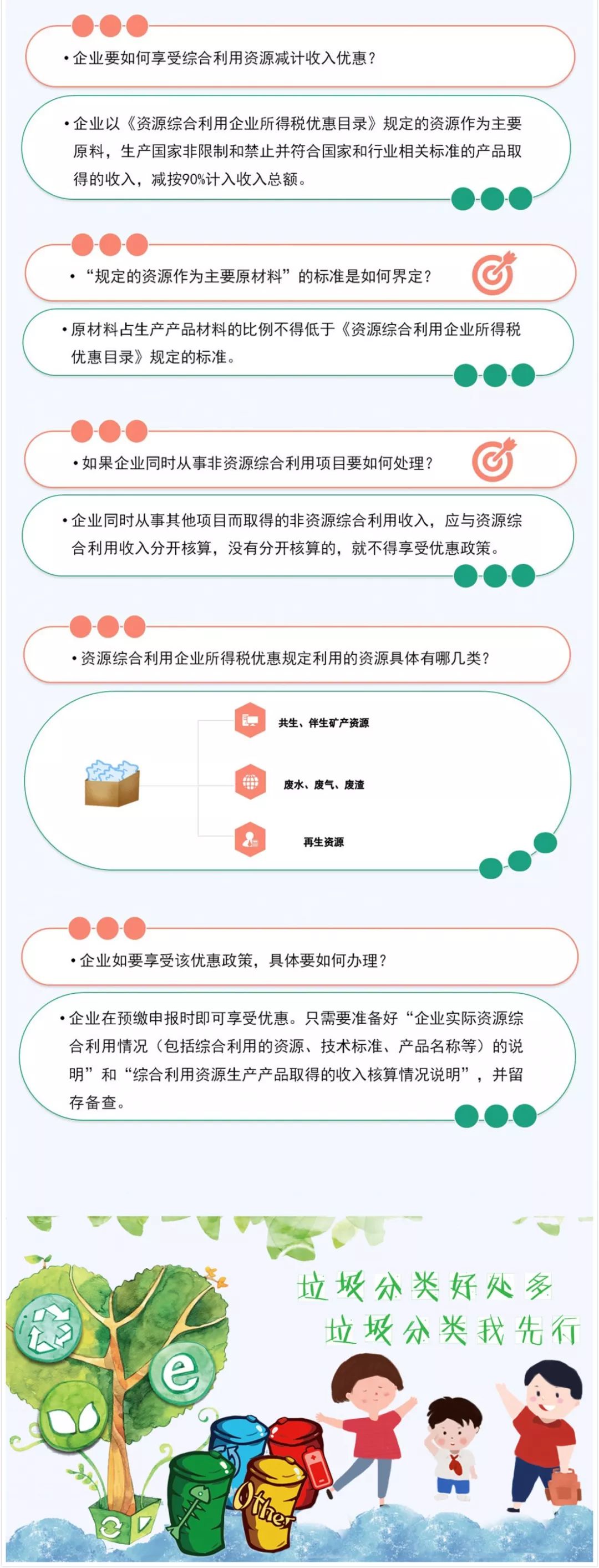 垃圾分類好處多！資源綜合利用企業(yè)所得稅優(yōu)惠請(qǐng)收好！