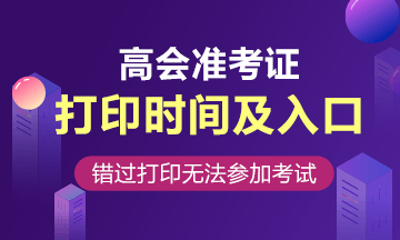 2020山東高會準(zhǔn)考證打印網(wǎng)址