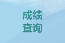 江蘇2019會計(jì)高級職稱成績查詢時間