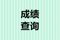 江西2019年高會(huì)考試成績(jī)查詢時(shí)間