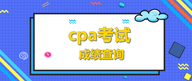 cpa考試成績查詢