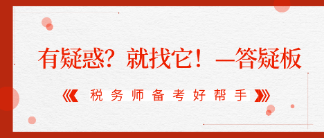 有疑惑？就找它！2020稅務(wù)師答疑板使用攻略（電腦版）