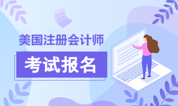 2020年加州AICPA美國注冊(cè)會(huì)計(jì)師考試報(bào)考條件