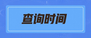 2019天津初級經(jīng)濟師什么時候可以查詢成績？