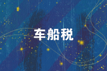 注意！2019年度車船稅的繳稅截止日期是12月31日！