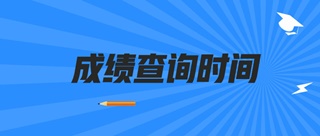 2019山西初級(jí)經(jīng)濟(jì)師成績查詢時(shí)間公布了嗎？