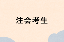 注冊(cè)會(huì)計(jì)師成績(jī)出來(lái)以前 思考下一步打算干什么？