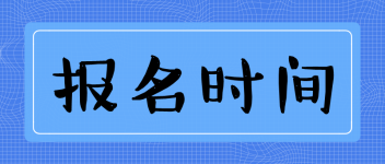 中級(jí)經(jīng)濟(jì)師考試該如何報(bào)名？報(bào)名條件？