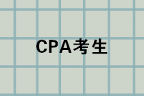 CPA成績(jī)公布進(jìn)入倒計(jì)時(shí)，千萬(wàn)記得先做這件事！