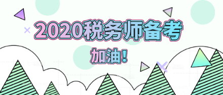 2020年稅務(wù)師備考加油！