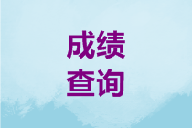 貴州2020年高級會計職稱考試成績查詢時間