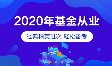 2020基金從業(yè)精美課程