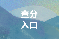 2019年廣東會計高級職稱成績查詢入口