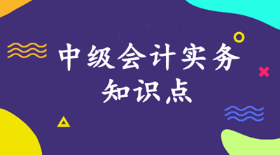 《中級會計實(shí)務(wù)》知識點(diǎn)：持有至到期投資、貸款減值損失的計量