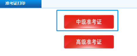 2020年江蘇中級會計考試準考證什么時候打??？