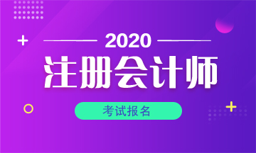 成都2020年注會(huì)報(bào)名條件有什么？