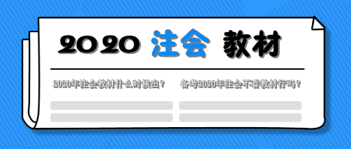 一文解決2020年注會教材的那些事！這五個問題你該知道！