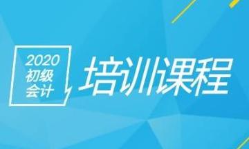 初級會計培訓課程