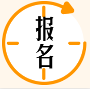 經(jīng)濟(jì)師報(bào)名時(shí)間安排