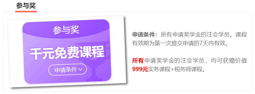 恭喜！這123位考生可以獲得注會獎學(xué)金！