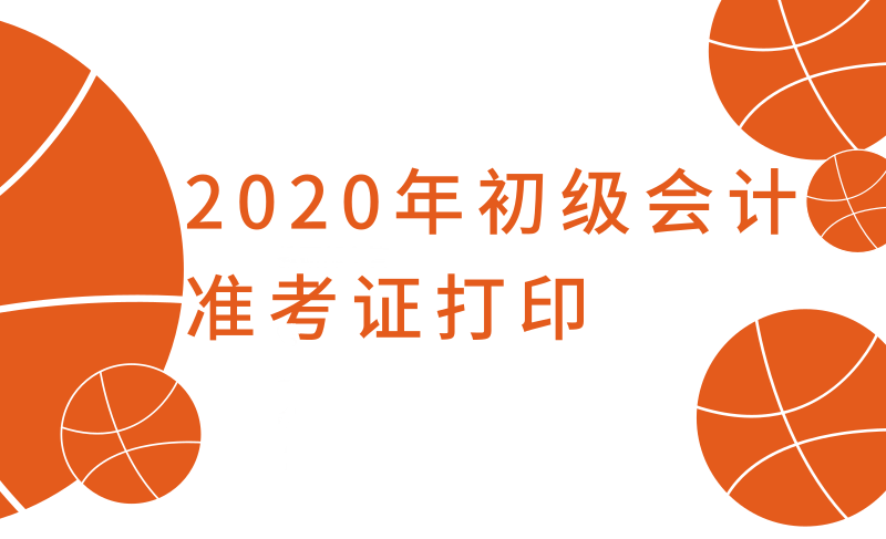 2020年寧夏初級會計考試準考證打印時間及注意事項