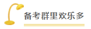 2020注會備考沒方向？加入“學(xué)霸”備考群 幫你找答案！