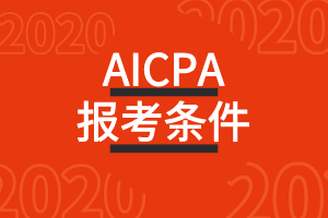 科羅拉多州（Colorado）AICPA考試報考條件