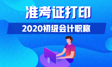 安徽什么時候可以打印2020初級會計準(zhǔn)考證？