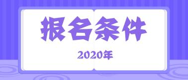 江西2020年中級會計報名條件什么時候公布？