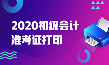 2020年云南初級(jí)會(huì)計(jì)考試準(zhǔn)考證打印時(shí)間具體是哪一天？