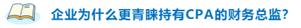 不高興！企業(yè)為什么更青睞持有CPA的財(cái)務(wù)總監(jiān)？